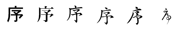 漢字「序」の書体による違い 漢字「序」の書体による違い