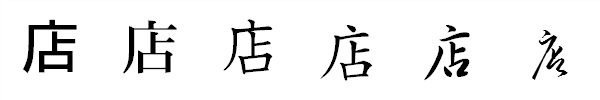 漢字「店」の書体による違い 漢字「店」の書体による違い
