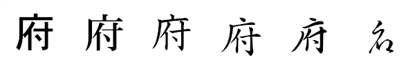 漢字「府」の書体による違い 漢字「府」の書体による違い