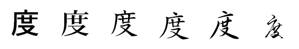 漢字「度」の書体による違い 漢字「度」の書体による違い