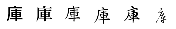 漢字「庫」の書体による違い 漢字「庫」の書体による違い
