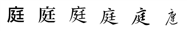漢字「庭」の書体による違い 漢字「庭」の書体による違い