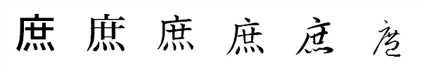 漢字「庶」の書体による違い 漢字「庶」の書体による違い