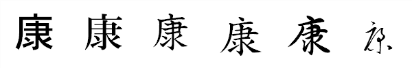 書体による違い 書体による違い