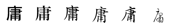 漢字「庸」の書体による違い 漢字「庸」の書体による違い