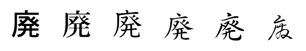 漢字「廃」の書体による違い 漢字「廃」の書体による違い