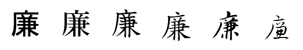 漢字「廉」の書体による違い 漢字「廉」の書体による違い