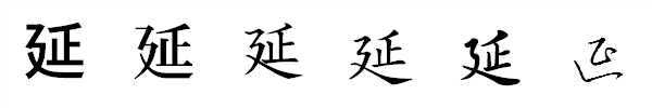 漢字「延」の書体による違い 漢字「延」の書体による違い