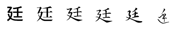 漢字「廷」の書体による違い 漢字「廷」の書体による違い
