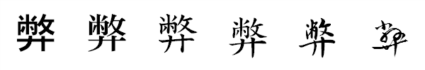 書体による違い 書体による違い