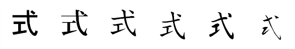 漢字「式」の書体による違い 漢字「式」の書体による違い