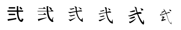 漢字「弐」の書体による違い 漢字「弐」の書体による違い