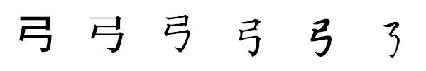 漢字「弓」の書体による違い 漢字「弓」の書体による違い