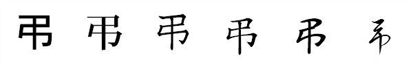 漢字「弔」の書体による違い 漢字「弔」の書体による違い