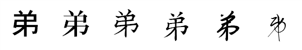 漢字「弟」の書体による違い 漢字「弟」の書体による違い