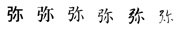 漢字「弥」の書体による違い 漢字「弥」の書体による違い