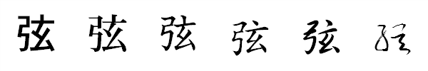 漢字「弦」の書体による違い 漢字「弦」の書体による違い