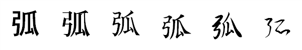 漢字「弧」の書体による違い 漢字「弧」の書体による違い