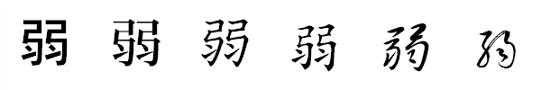 漢字「弱」の書体による違い 漢字「弱」の書体による違い