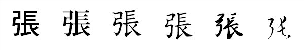 漢字「張」の書体による違い 漢字「張」の書体による違い