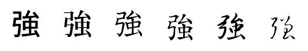 漢字「強」の書体による違い 漢字「強」の書体による違い