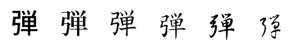 漢字「弾」の書体による違い 漢字「弾」の書体による違い