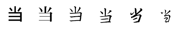 漢字「当」の書体による違い 漢字「当」の書体による違い