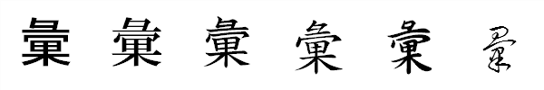 書体による違い 書体による違い