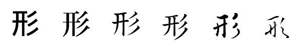 書体による違い 書体による違い