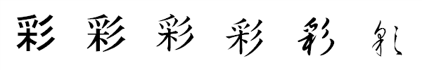 漢字「彩」の書体による違い 漢字「彩」の書体による違い