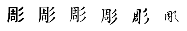 漢字「彫」の書体による違い 漢字「彫」の書体による違い