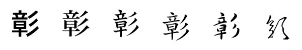 漢字「彰」の書体による違い 漢字「彰」の書体による違い