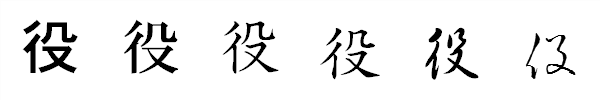 漢字「役」の書体による違い 漢字「役」の書体による違い
