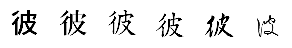 書体による違い 書体による違い