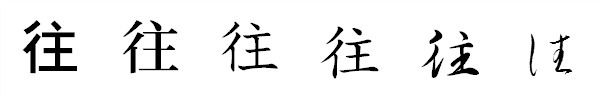 漢字「往」の書体による違い 漢字「往」の書体による違い