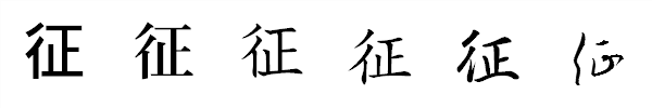 漢字「征」の書体による違い 漢字「征」の書体による違い