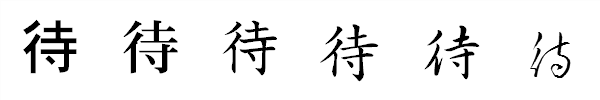 漢字「待」の書体による違い 漢字「待」の書体による違い