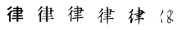 漢字「律」の書体による違い 漢字「律」の書体による違い