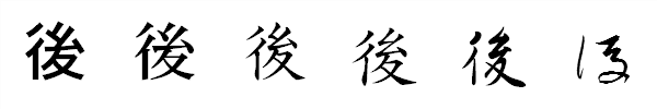 書体による違い 書体による違い