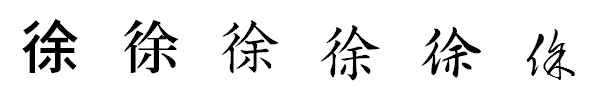 漢字「徐」の書体による違い 漢字「徐」の書体による違い