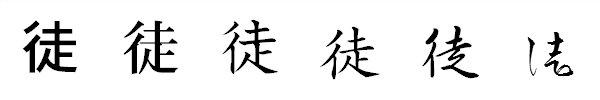 書体による違い 書体による違い