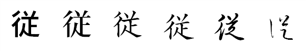 漢字「従」の書体による違い 漢字「従」の書体による違い