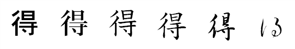 漢字「得」の書体による違い 漢字「得」の書体による違い