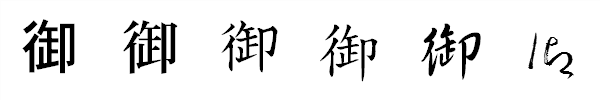 書体による違い 書体による違い