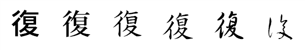 漢字「復」の書体による違い 漢字「復」の書体による違い