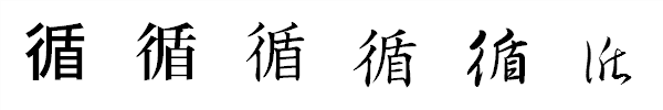 書体による違い 書体による違い