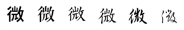 書体による違い 書体による違い
