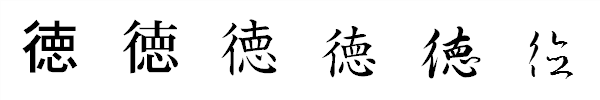 漢字「徳」の書体による違い 漢字「徳」の書体による違い