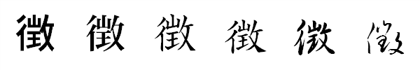 書体による違い 書体による違い