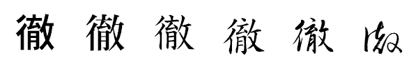 漢字「徹」の書体による違い 漢字「徹」の書体による違い